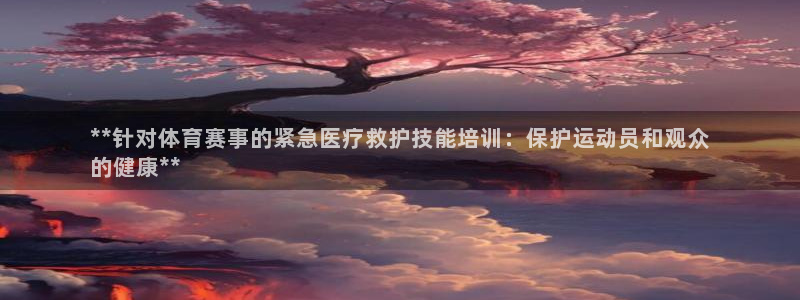 耀世平台可 585341 平台：**针对体育赛事的紧
