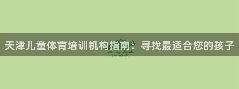 耀世平台合作 585341：天津儿童体育培训机构指南