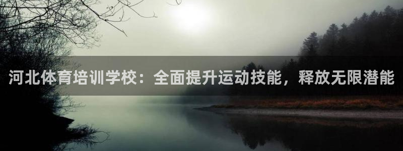 耀世天下是什么意思啊：河北体育培训学校：全面提升运动