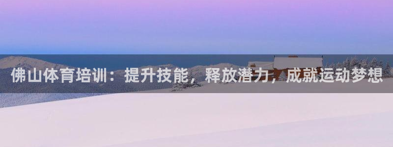 耀世油烟机价格及图片：佛山体育培训：提升技能，释放潜