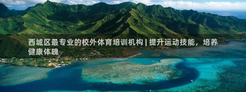 耀世微光 歌词：西城区最专业的校外体育培训机构 | 