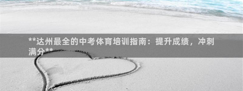 耀世平台注册链接怎么打开：**达州最全的中考体育培训