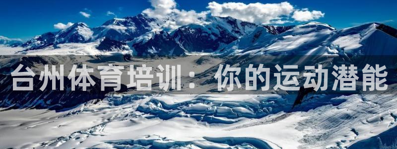 耀世娱乐官方网站入口：台州体育培训：你的运动潜能