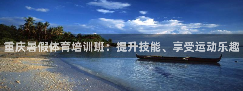 耀世集团员工福利待遇：重庆暑假体育培训班：提升技能、