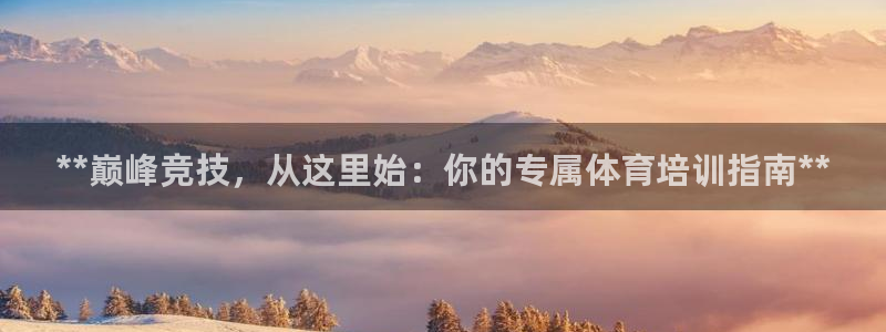 耀世兵权：**巅峰竞技，从这里始：你的专属体育培训指
