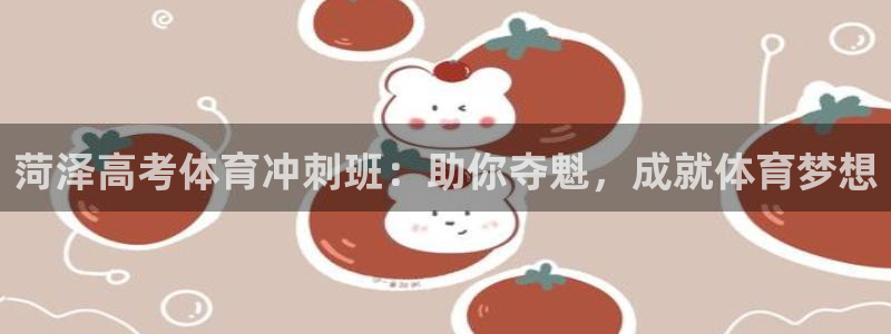 耀世集团视频直播：菏泽高考体育冲刺班：助你夺魁，成就