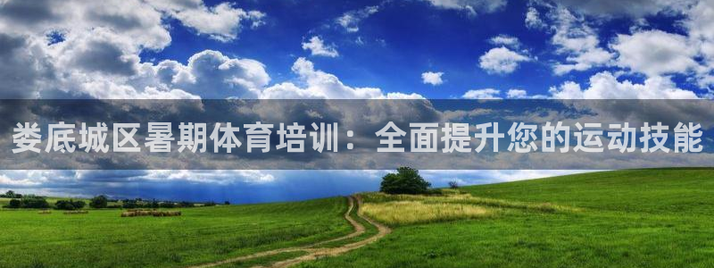 哪吒s耀世版价格：娄底城区暑期体育培训：全面提升您的