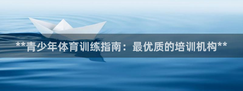 耀世娱乐官网首页登录：**青少年体育训练指南：最优质