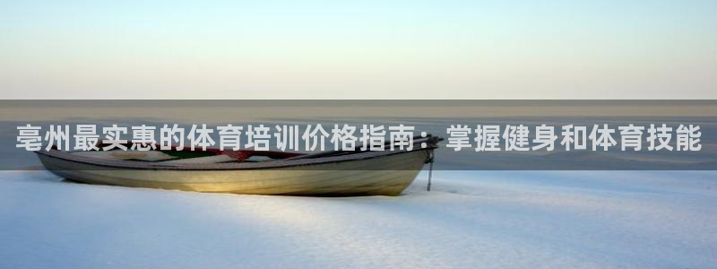 耀世娱乐下载最新版本安装苹果：亳州最实惠的体育培训价