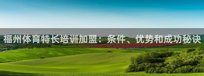 耀世平台最新注册地址：福州体育特长培训加盟：条件、优