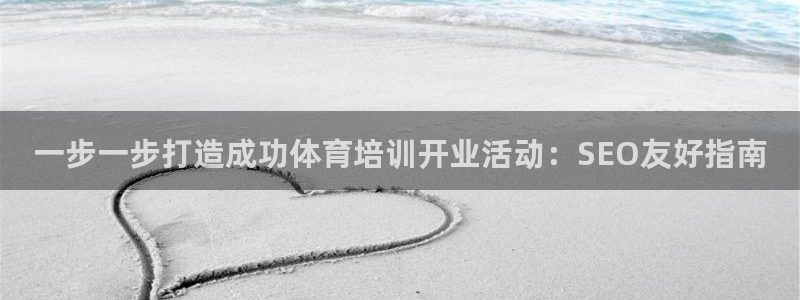 耀世平台负责人：一步一步打造成功体育培训开业活动：S
