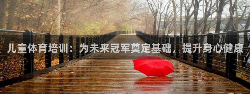 耀世娱乐挂机软件：儿童体育培训：为未来冠军奠定基础，