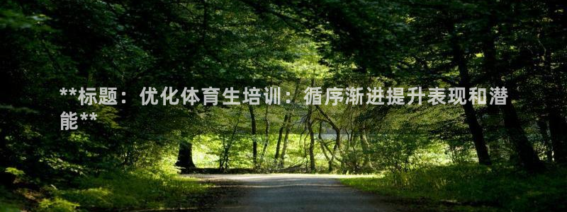 耀世集团的创始人是谁：**标题：优化体育生培训：循序