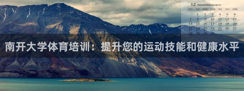 耀世微光歌词：南开大学体育培训：提升您的运动技能和健