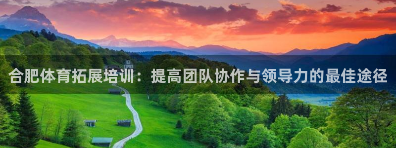 耀世集团视频介绍下载：合肥体育拓展培训：提高团队协作
