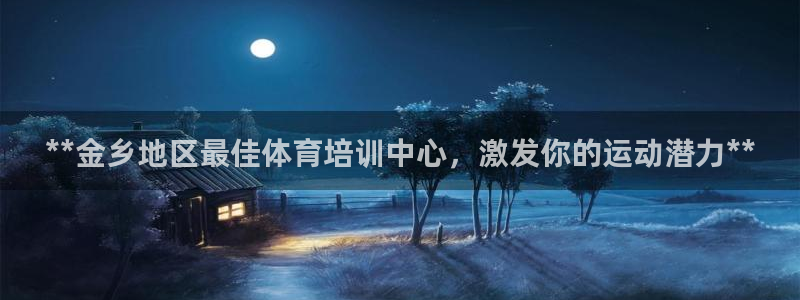 耀世和耀至的区别：**金乡地区最佳体育培训中心，激发