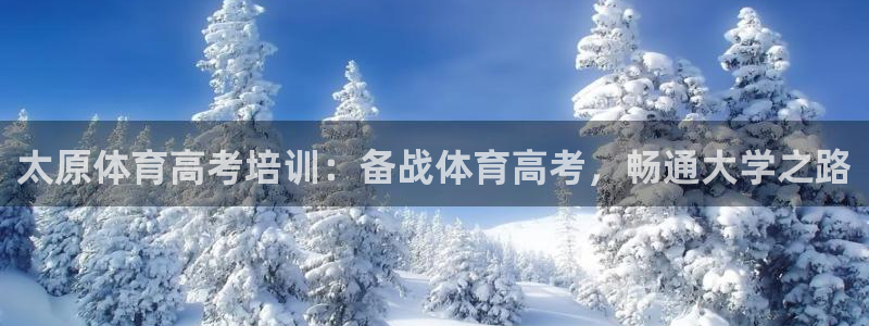 耀世娱乐平台官网登录入口：太原体育高考培训：备战体育