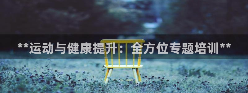 耀世雷霆下载：**运动与健康提升：全方位专题培训**