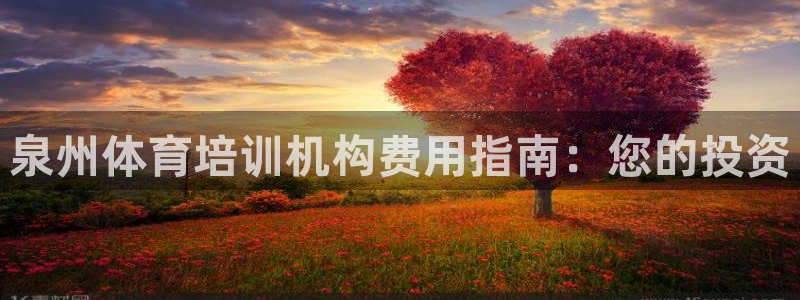 耀世平台注册网址是多少啊：泉州体育培训机构费用指南：