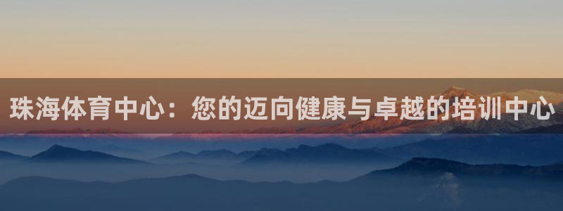 耀世平台注册步骤图片：珠海体育中心：您的迈向健康与卓