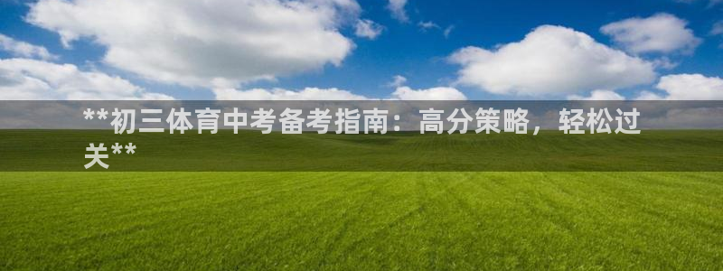 耀世娱乐腾讯分分彩代理联系方式：**初三体育中考备考