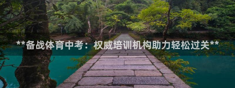 耀世国际集团是国企吗：**备战体育中考：权威培训机构