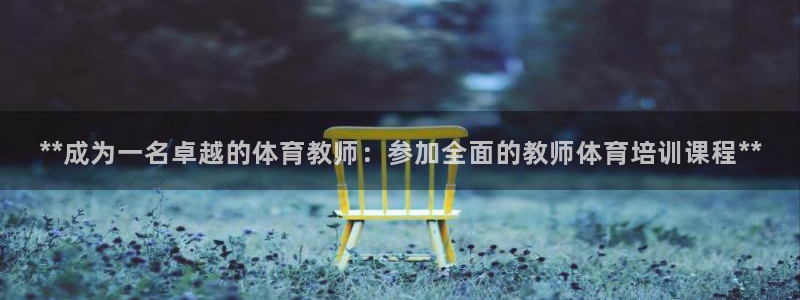 耀世集团董事长个人简历：**成为一名卓越的体育教师：