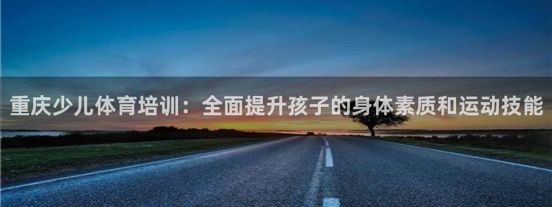 耀世娱乐能不能提现：重庆少儿体育培训：全面提升孩子的