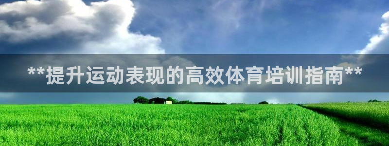 耀世啥意思：**提升运动表现的高效体育培训指南**