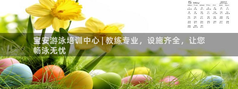 耀世娱乐总代：宝安游泳培训中心 | 教练专业，设施齐