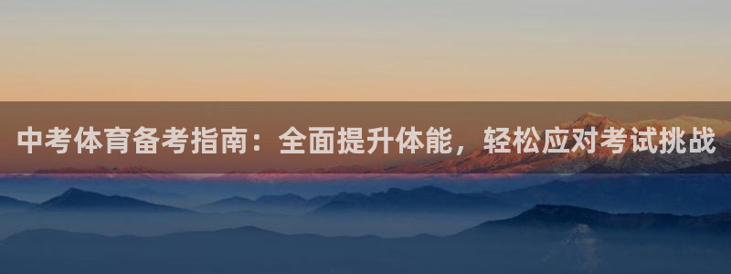 耀世娱乐平台官网登录：中考体育备考指南：全面提升体能