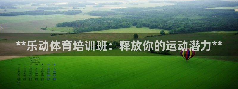 耀世平台注册登录：**乐动体育培训班：释放你的运动潜