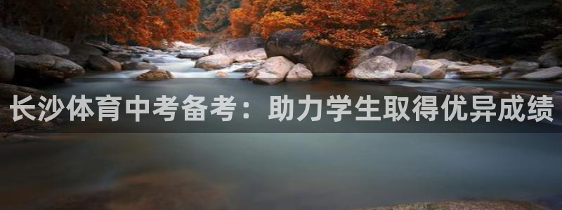 耀世娱乐脚本下载：长沙体育中考备考：助力学生取得优异