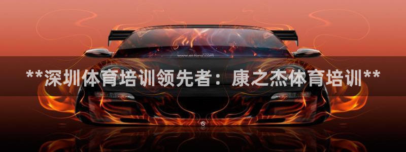 耀世平台开户流程：**深圳体育培训领先者：康之杰体育