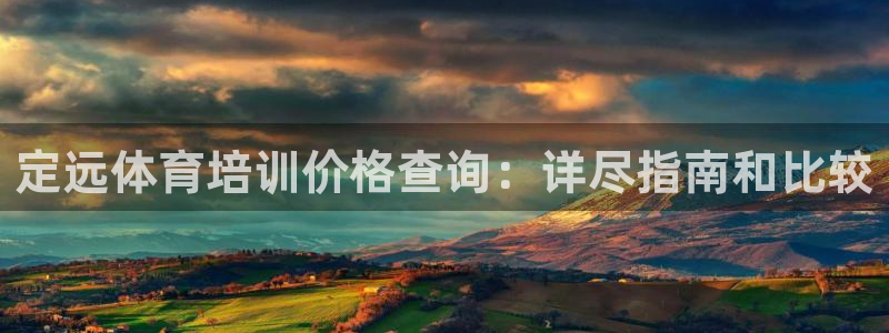 耀世娱乐黑钱吗能退吗：定远体育培训价格查询：详尽指南