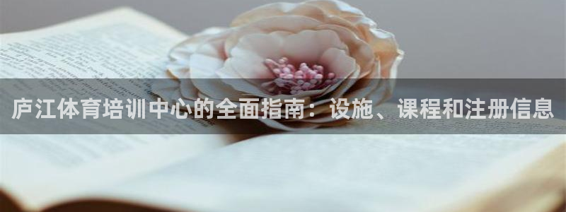 耀世娱乐提款：庐江体育培训中心的全面指南：设施、课程