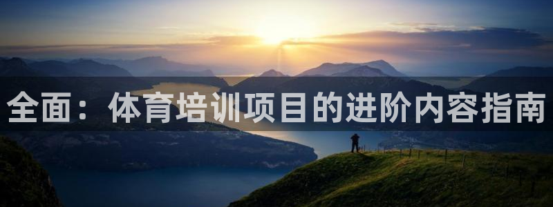 耀世平台会员中心怎么进：全面：体育培训项目的进阶内容