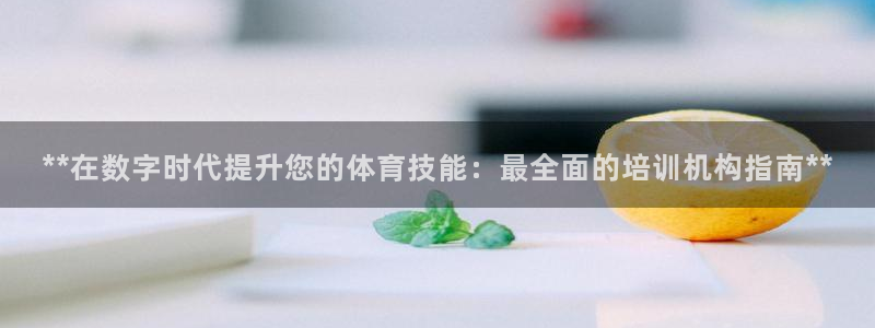 耀世平台注册最新地址在哪：**在数字时代提升您的体育