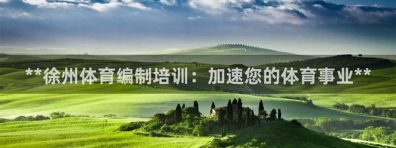 耀世集团是干嘛的企业：**徐州体育编制培训：加速您的