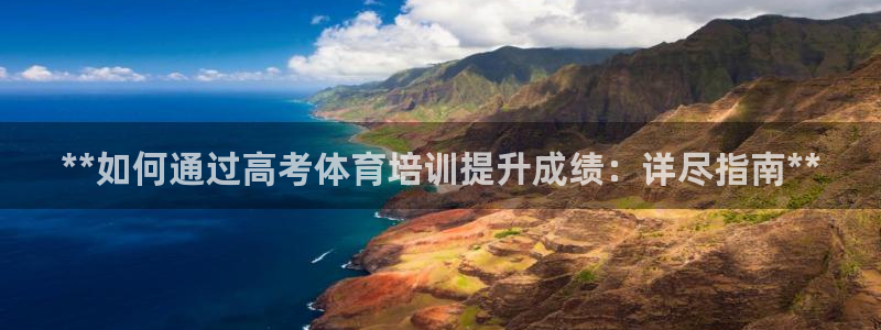 耀世挑战攻略：**如何通过高考体育培训提升成绩：详尽