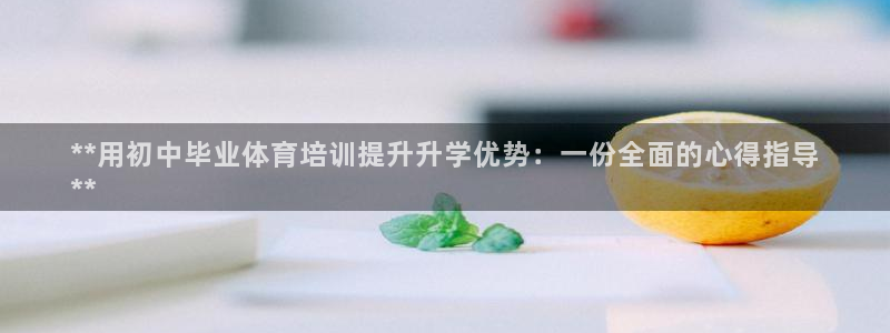 耀世平台注册登录不上怎么回事：**用初中毕业体育培训