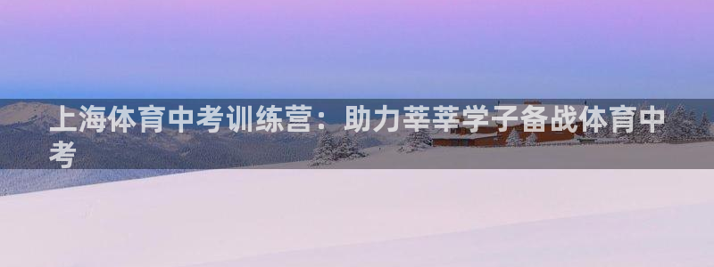 耀世的意思是什么：上海体育中考训练营：助力莘莘学子备