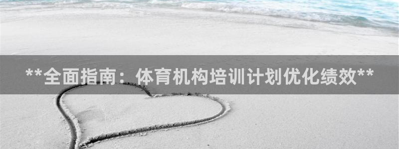 耀世娱乐app下载安装苹果：**全面指南：体育机构培