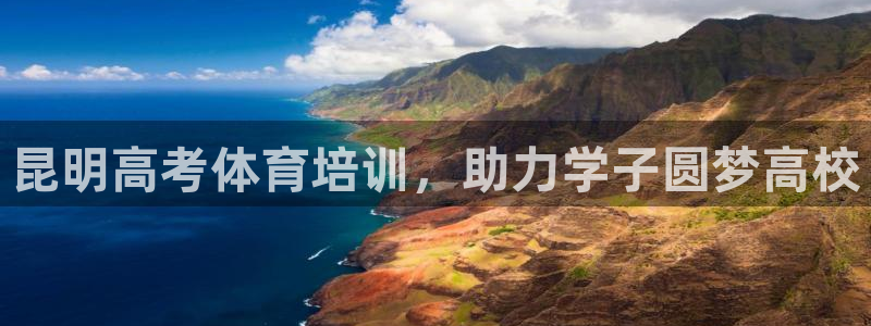 耀世娱乐下载最新版本安装教程：昆明高考体育培训，助力