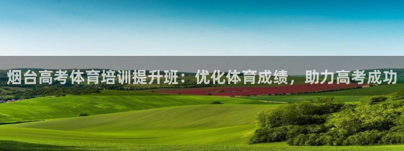 耀世娱乐腾讯分分彩代理联系方式：烟台高考体育培训提升