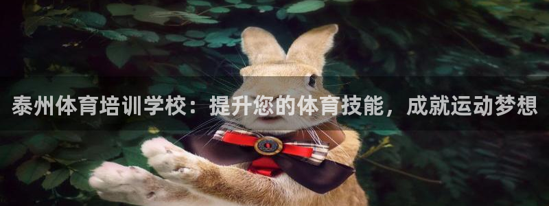耀世平台是黑台子吗：泰州体育培训学校：提升您的体育技