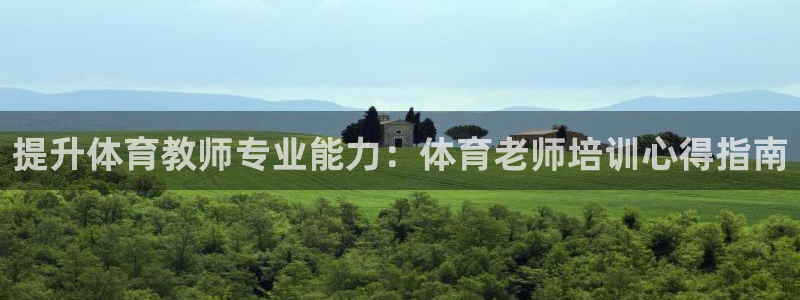 耀世微光mv：提升体育教师专业能力：体育老师培训心得