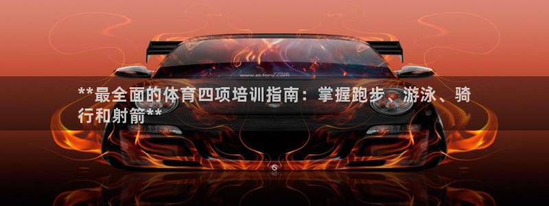 耀世平台皮皮虾：**最全面的体育四项培训指南：掌握跑