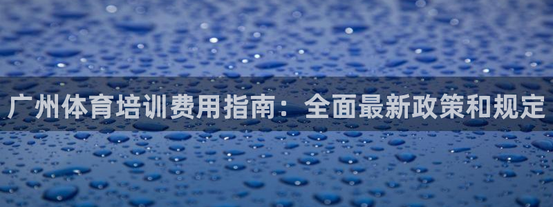 耀世娱乐平台官网登录入口下载：广州体育培训费用指南：