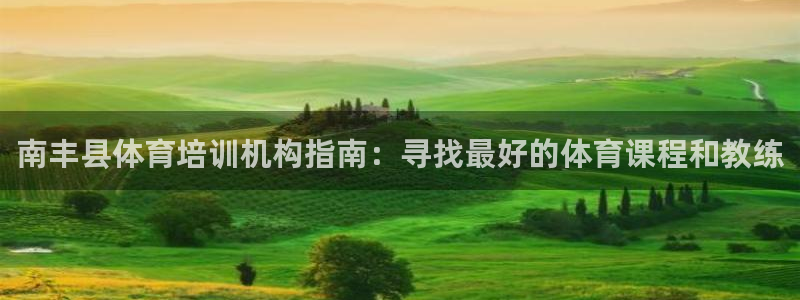 耀世娱乐总代理是谁：南丰县体育培训机构指南：寻找最好